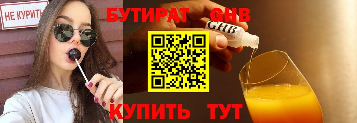 БУТИРАТ BDO Спасск-Дальний